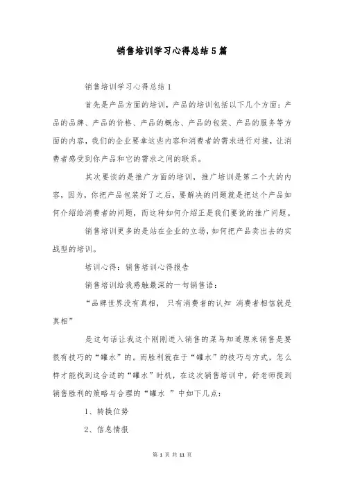 销售培训学习心得总结5篇
