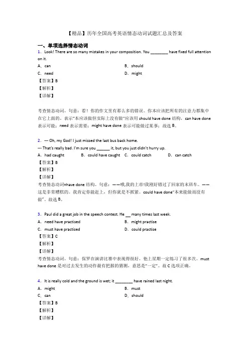 【精品】历年全国高考英语情态动词试题汇总及答案