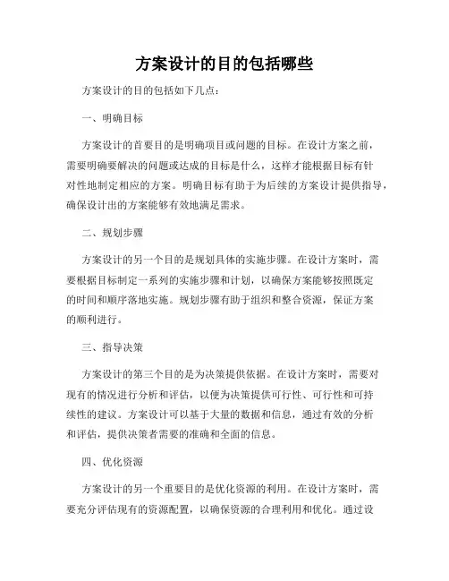 方案设计的目的包括哪些