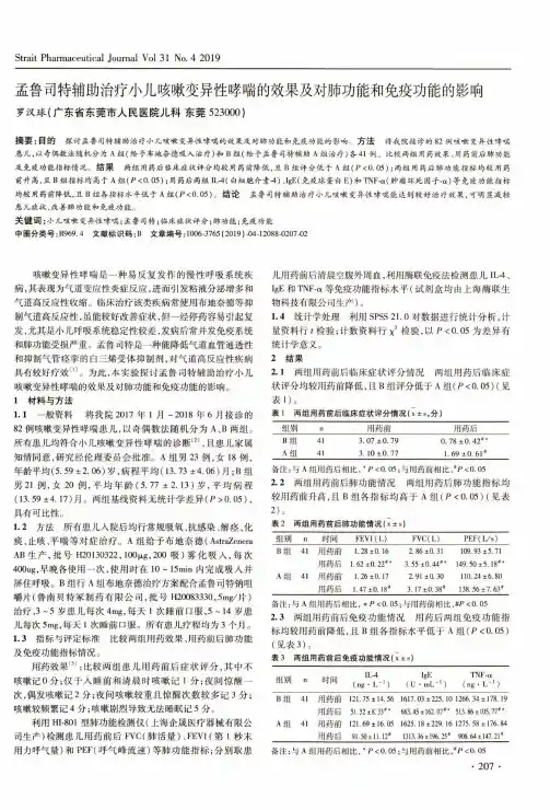 孟鲁司特辅助治疗小儿咳嗽变异性哮喘的效果及对肺功能和免疫功能的影响