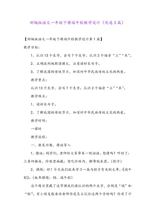 部编版语文一年级下册端午粽教学设计(优选3篇)