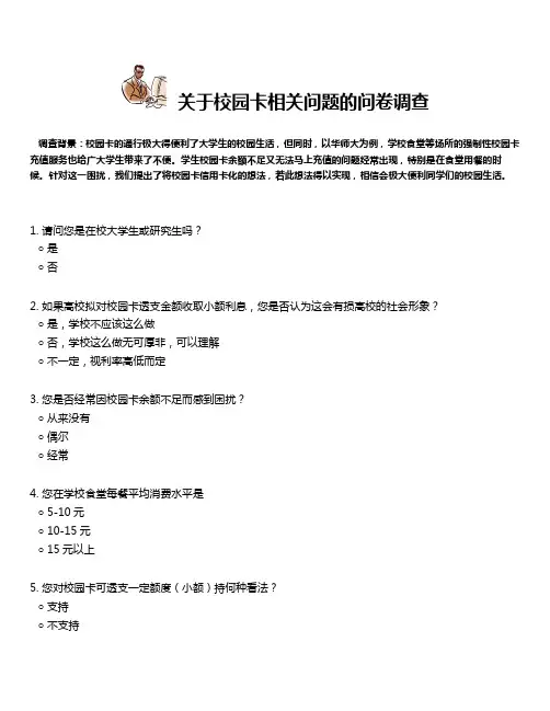 关于校园卡相关问题的问卷调查