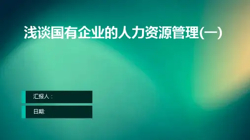 浅谈国有企业的人力资源管理(一)
