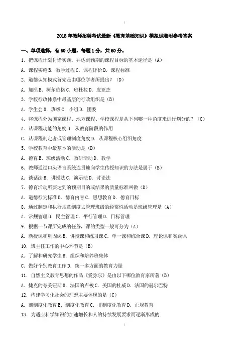 最新2019年教师招聘考试精选《教育基础知识》模拟试卷附参考答案(已纠错)