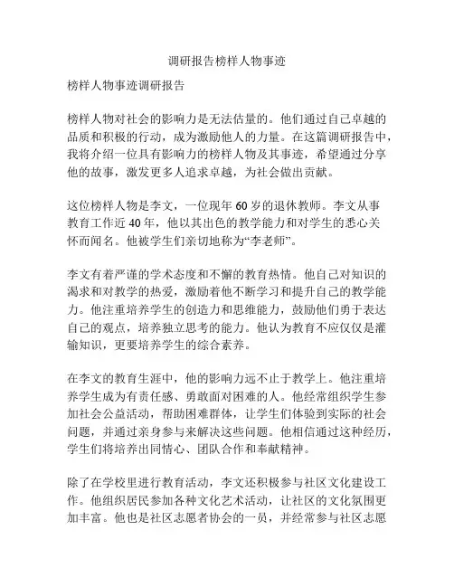 调研报告榜样人物事迹