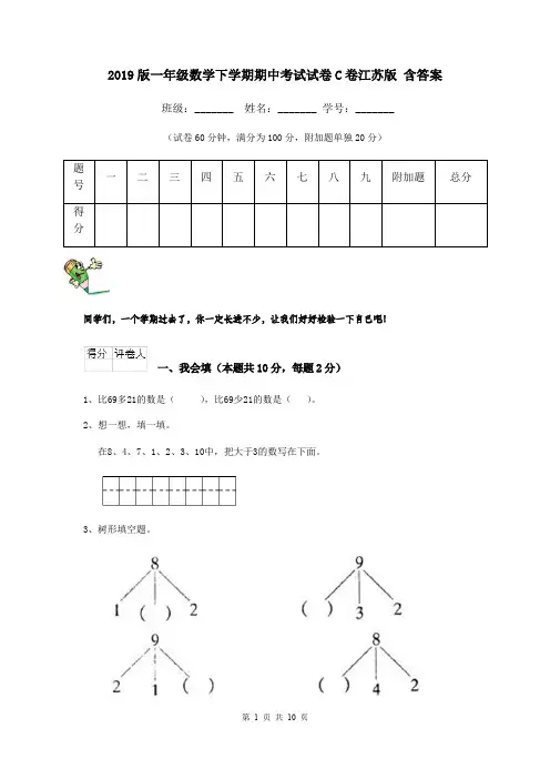 2019版一年级数学下学期期中考试试卷C卷江苏版 含答案