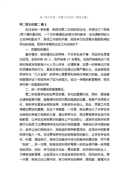 高二班主任第二学期工作总结（精选3篇）