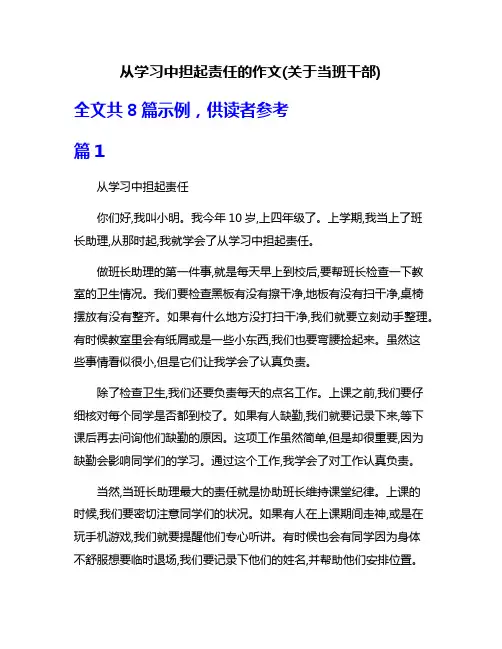 从学习中担起责任的作文(关于当班干部)