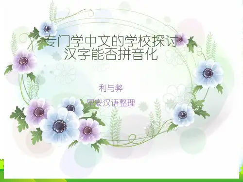 专门学中文的学校探讨汉字能否拼音化-课件