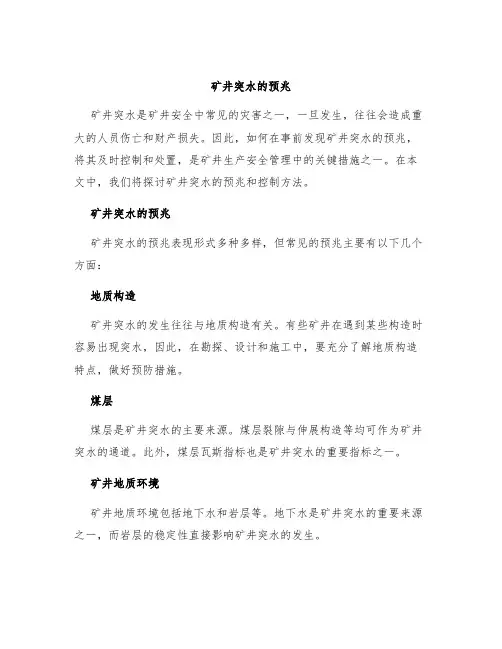 矿井突水的预兆