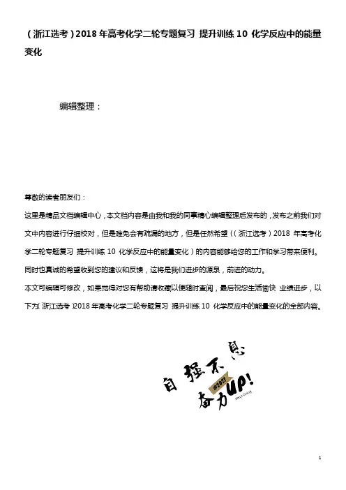 (浙江选考)高考化学二轮专题复习提升训练10化学反应中的能量变化(2021年整理)