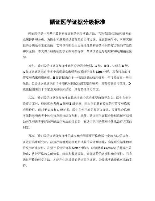 循证医学证据分级标准