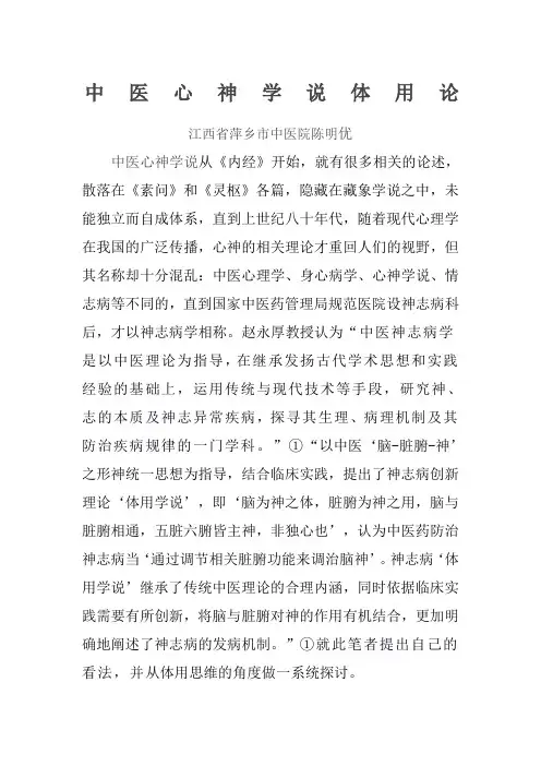 中医心神学说体用论
