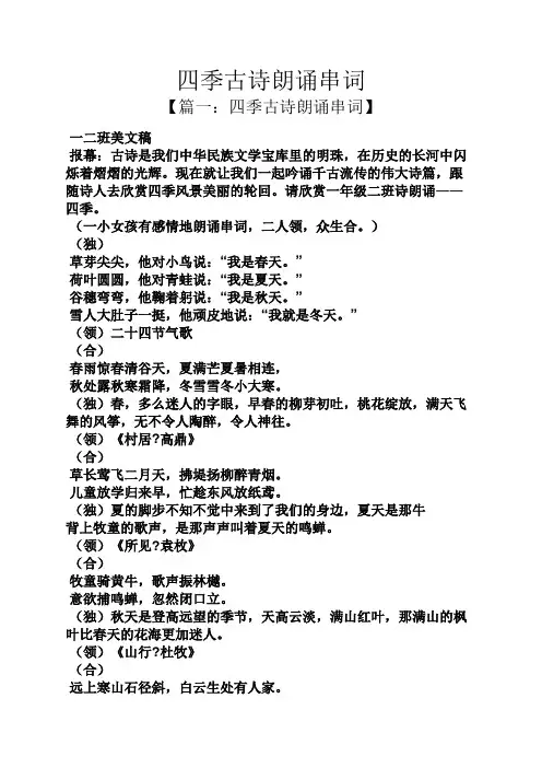 四季古诗朗诵串词