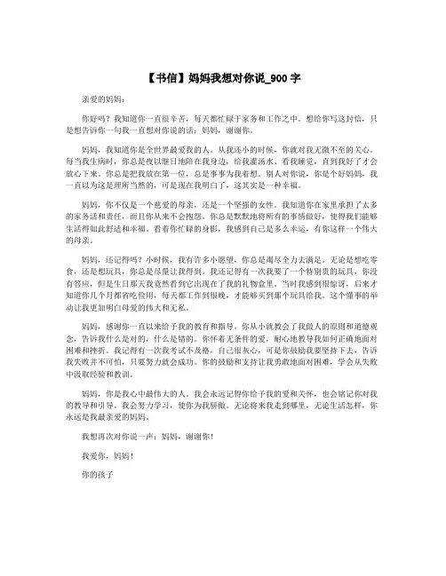 【书信】妈妈我想对你说_900字