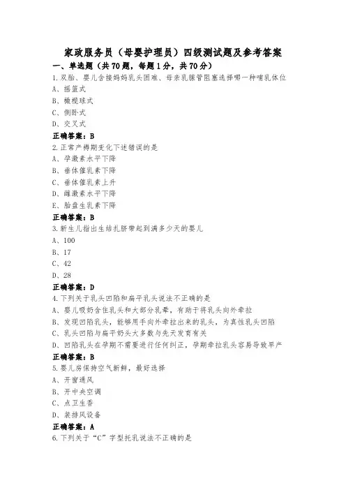 家政服务员(母婴护理员)四级测试题及参考答案
