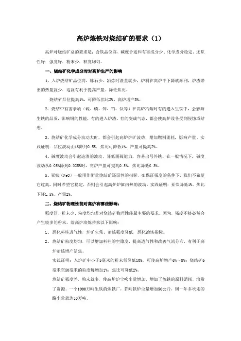 高炉炼铁对烧结矿的要求