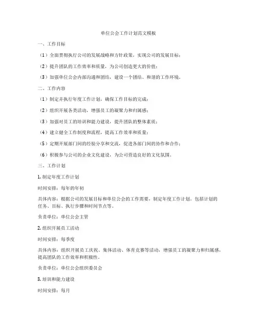 单位公会工作计划范文模板