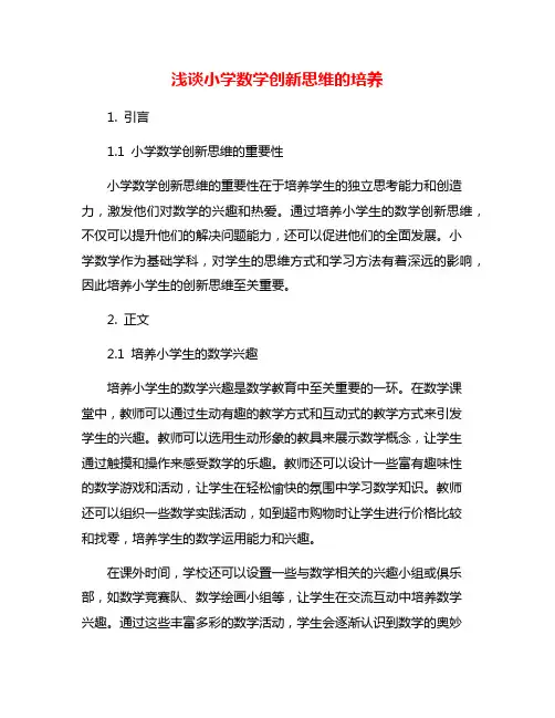 浅谈小学数学创新思维的培养