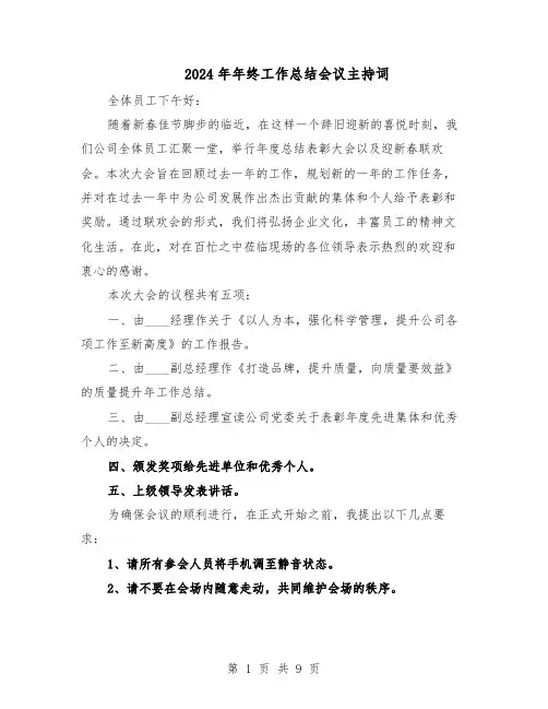 2024年年终工作总结会议主持词（5篇）