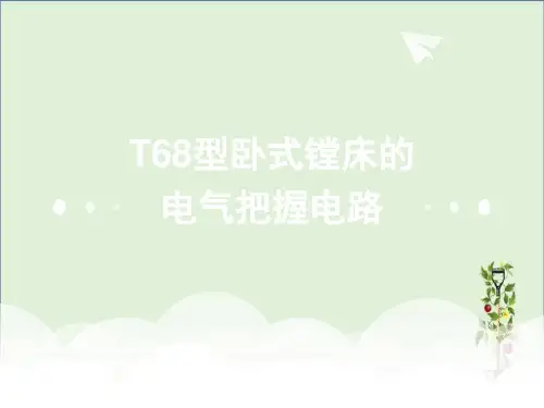 T68镗床资料