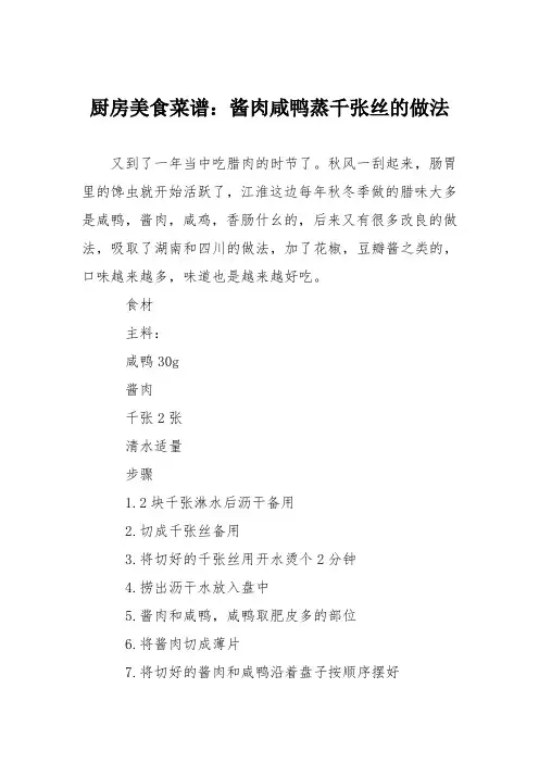 厨房美食菜谱：酱肉咸鸭蒸千张丝的做法
