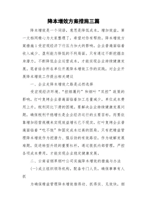 降本增效方案措施三篇