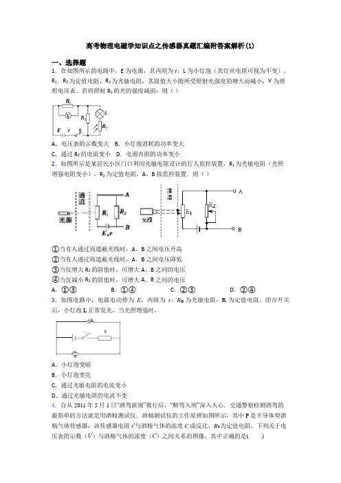 高考物理电磁学知识点之传感器真题汇编附答案解析(1)