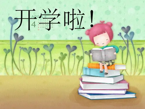 二年级上册开学第一课主题班会ppt课件