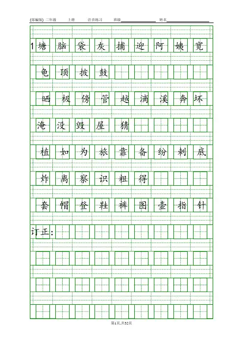 部编人教版二年级上册生字注音练习汇总