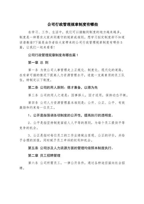 公司行政管理规章制度有哪些