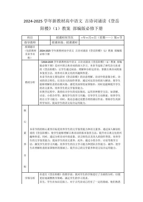 2024-2025学年新教材高中语文古诗词诵读《登岳阳楼》(1)教案部编版必修下册