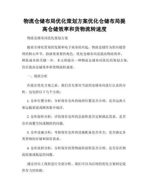 物流仓储布局优化策划方案优化仓储布局提高仓储效率和货物流转速度