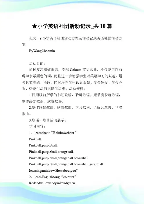 小学英语社团活动记录_共10篇.doc