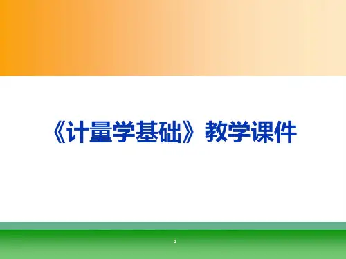 计量学基础——几何量计量