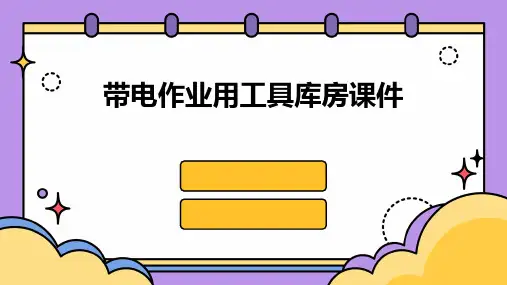 带电作业用工具库房课件