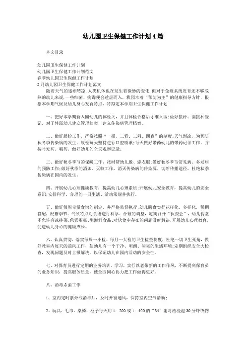 幼儿园卫生保健工作计划4篇