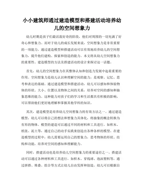 小小建筑师通过建造模型和搭建活动培养幼儿的空间想象力