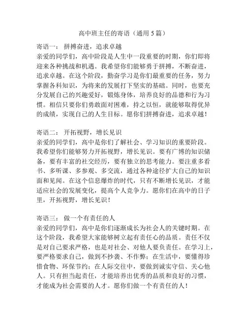 高中班主任的寄语(通用5篇)