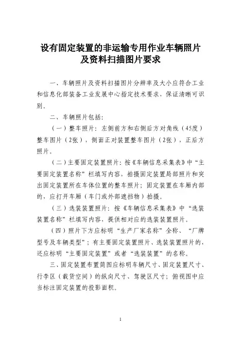 设有固定装置的非运输专用作业车辆照片及资料扫描图片要求