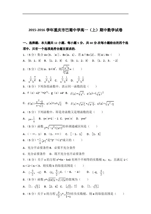 [精品]2015-2016年重庆市巴蜀中学高一(上)数学期中试卷与答案