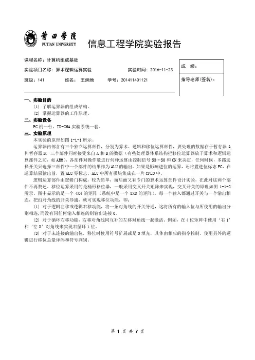 实验一算术逻辑运算实验
