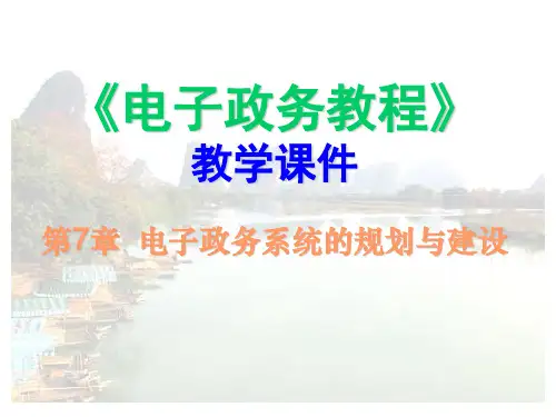 电子政务 第07章 电子政务系统的规划与建设