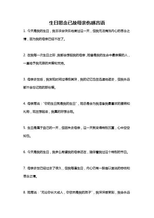 生日思念已故母亲伤感言语