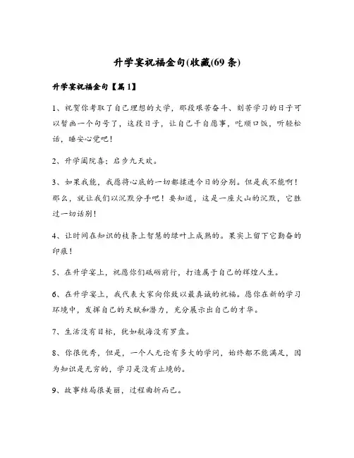 升学宴祝福金句(收藏(69条)