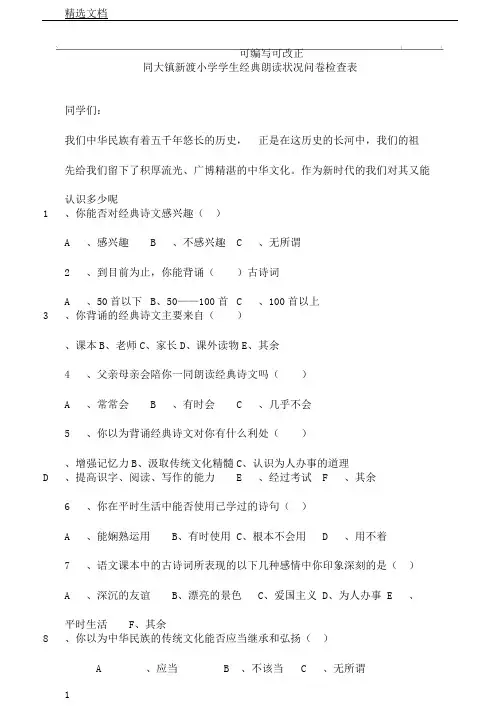 经典诵读情况问卷调查表格范例