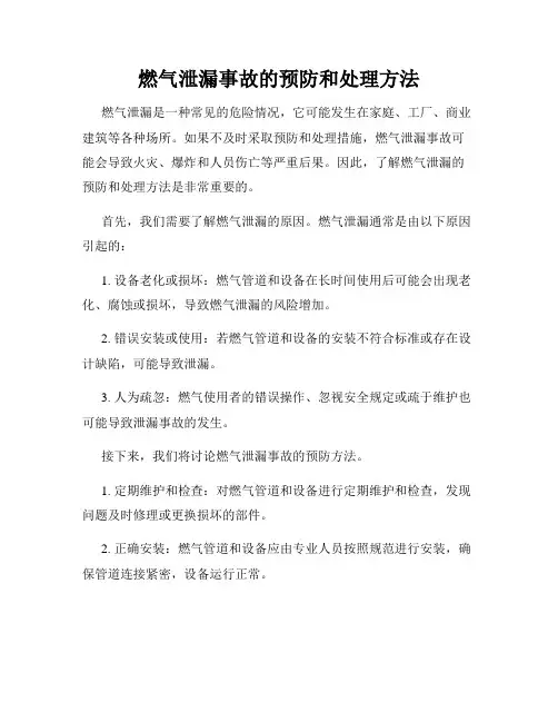 燃气泄漏事故的预防和处理方法