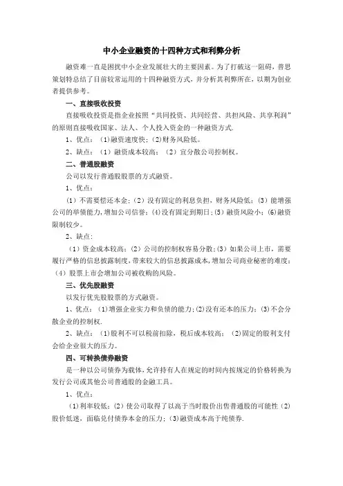 中小企业融资的十四种方式和利弊分析
