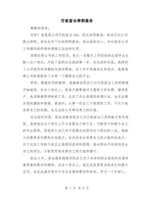 行政前台辞职报告（三篇）
