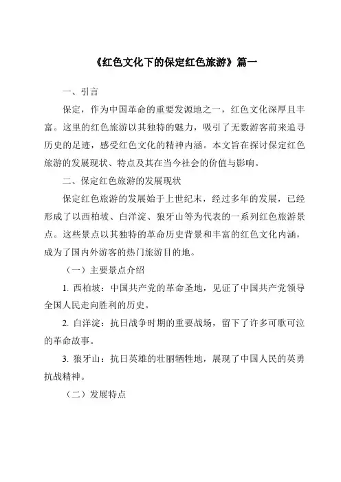 《红色文化下的保定红色旅游》范文